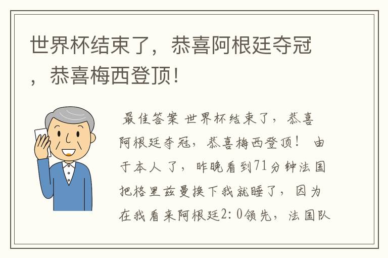 世界杯结束了，恭喜阿根廷夺冠，恭喜梅西登顶！