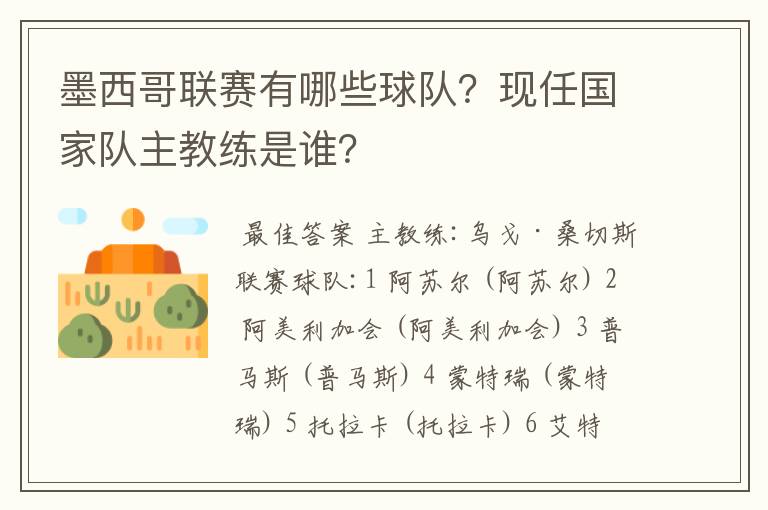 墨西哥联赛有哪些球队？现任国家队主教练是谁？