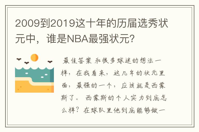 2009到2019这十年的历届选秀状元中，谁是NBA最强状元？