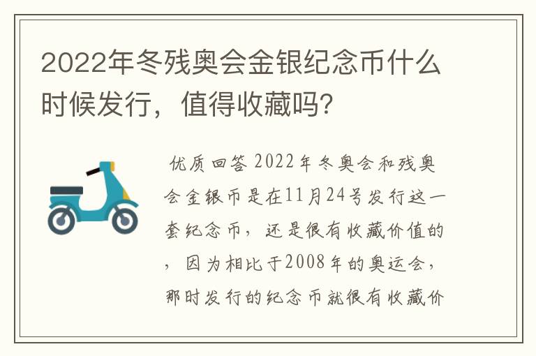 2022年冬残奥会金银纪念币什么时候发行，值得收藏吗？