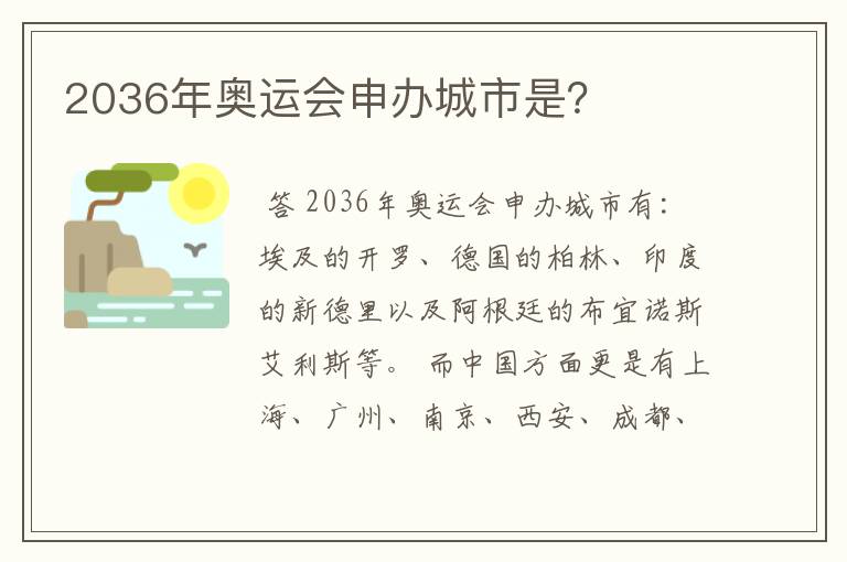 2036年奥运会申办城市是？