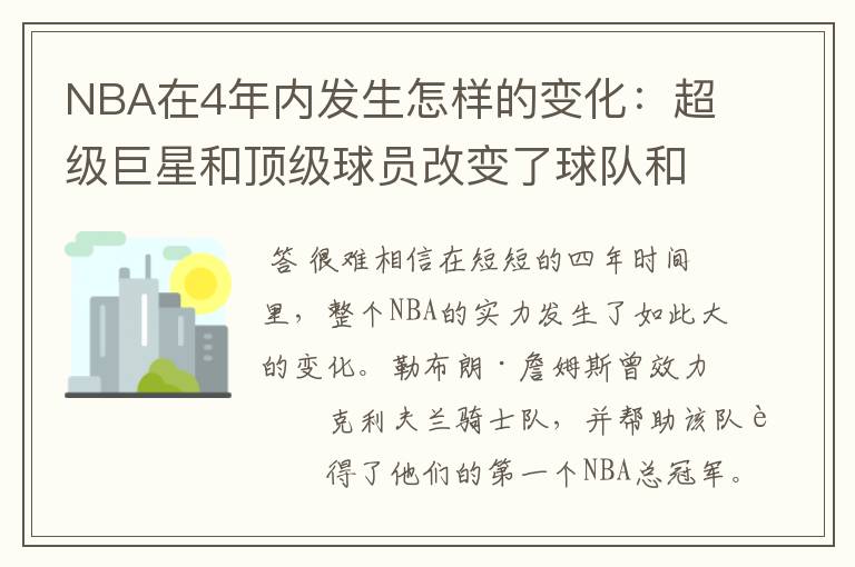 NBA在4年内发生怎样的变化：超级巨星和顶级球员改变了球队和地位