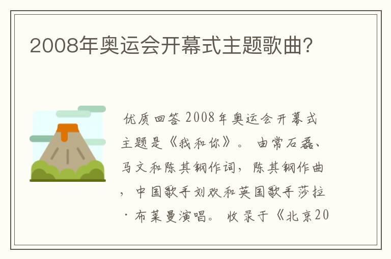 2008年奥运会开幕式主题歌曲？