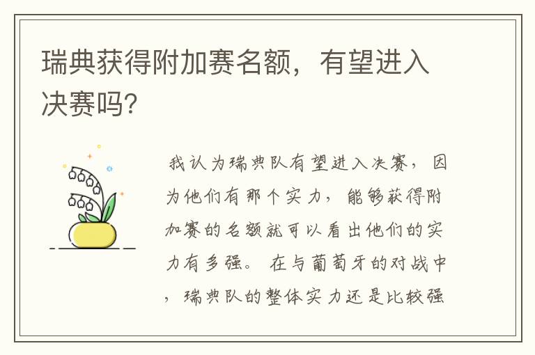 瑞典获得附加赛名额，有望进入决赛吗？