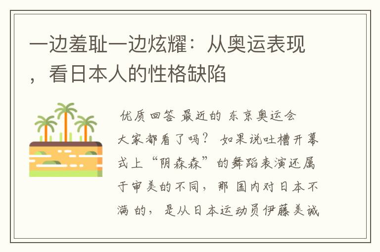 一边羞耻一边炫耀：从奥运表现，看日本人的性格缺陷