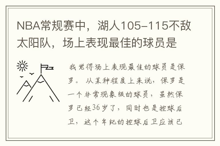 NBA常规赛中，湖人105-115不敌太阳队，场上表现最佳的球员是谁？