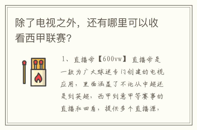 除了电视之外，还有哪里可以收看西甲联赛?