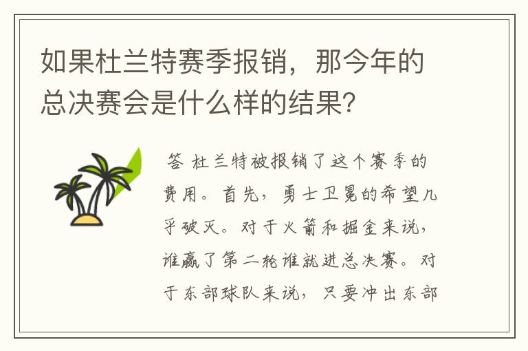 如果杜兰特赛季报销，那今年的总决赛会是什么样的结果？