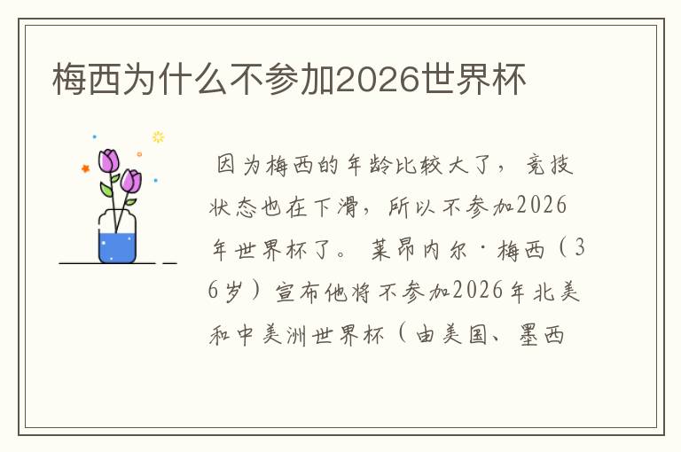 梅西为什么不参加2026世界杯