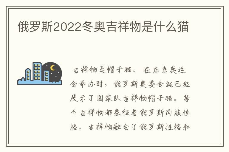 俄罗斯2022冬奥吉祥物是什么猫