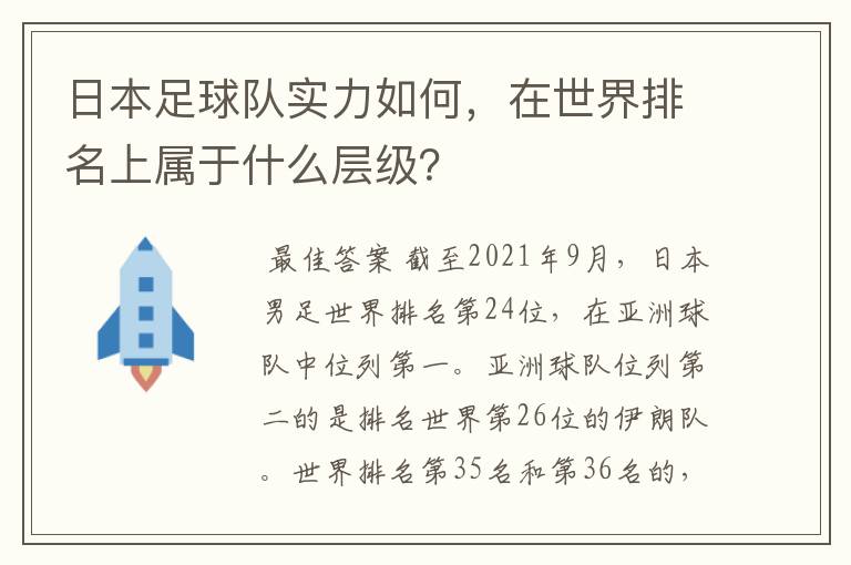 日本足球队实力如何，在世界排名上属于什么层级？