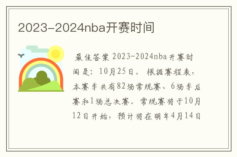 2023-2024nba开赛时间