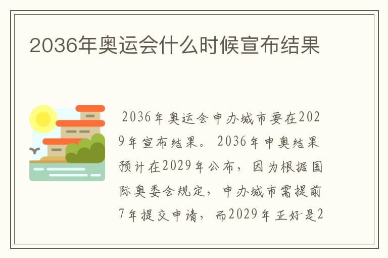 2036年奥运会什么时候宣布结果