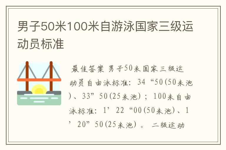 男子50米100米自游泳国家三级运动员标准