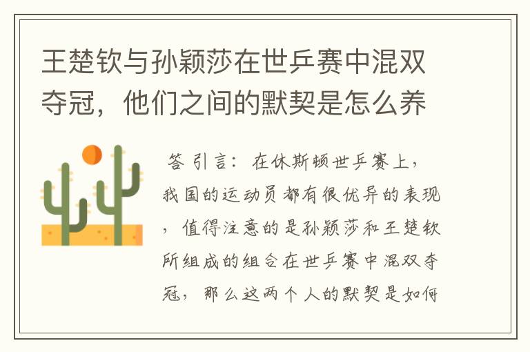 王楚钦与孙颖莎在世乒赛中混双夺冠，他们之间的默契是怎么养成的？