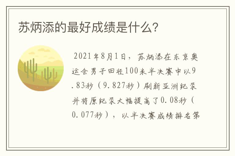 苏炳添的最好成绩是什么？