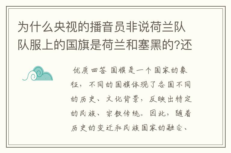 为什么央视的播音员非说荷兰队队服上的国旗是荷兰和塞黑的?还说是为了尊敬对手。