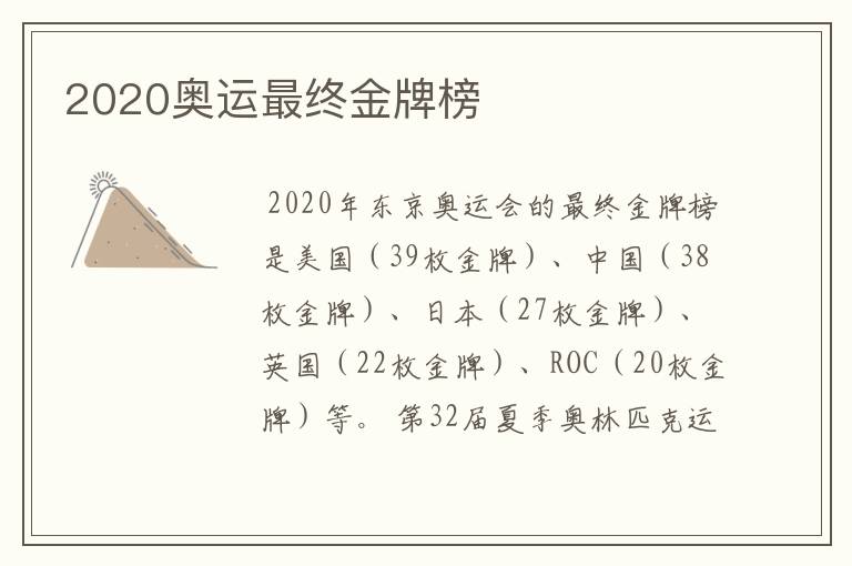 2020奥运最终金牌榜