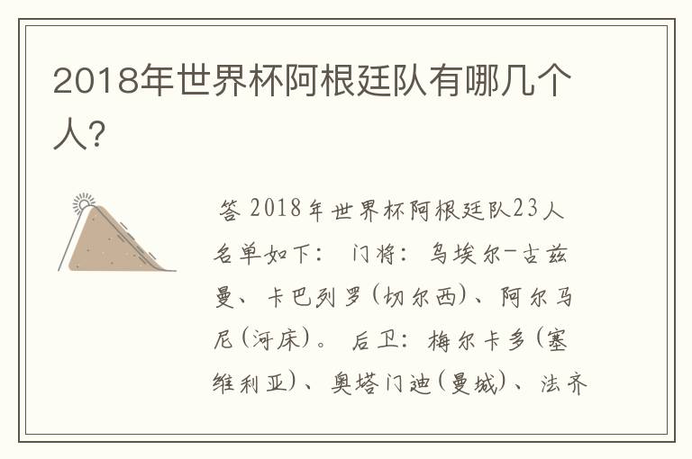 2018年世界杯阿根廷队有哪几个人？