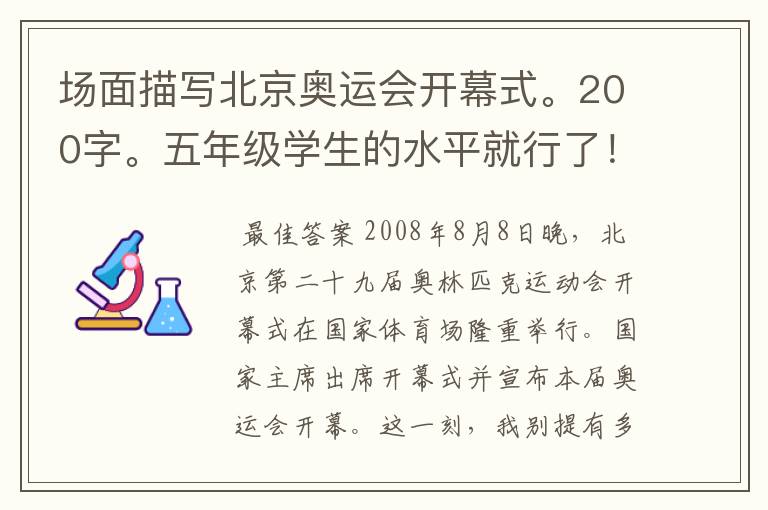 场面描写北京奥运会开幕式。200字。五年级学生的水平就行了！