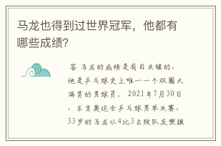 马龙也得到过世界冠军，他都有哪些成绩？