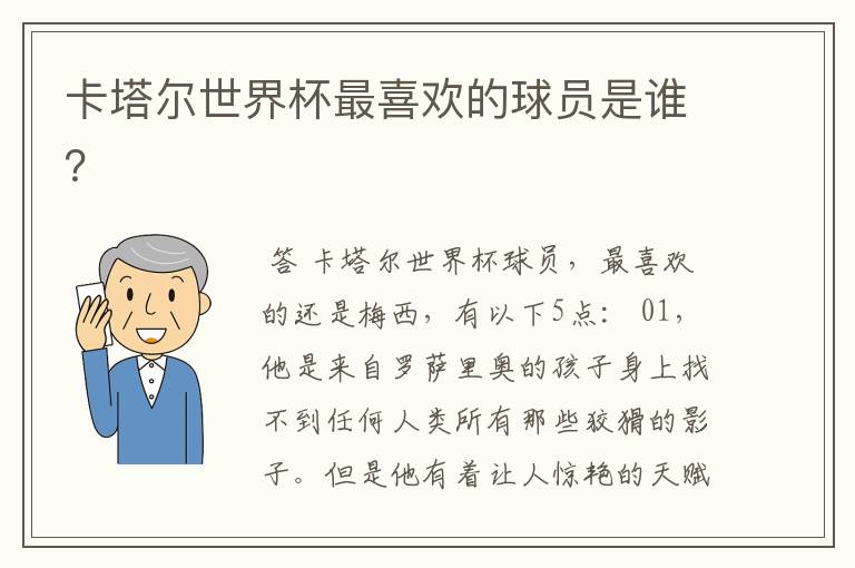 卡塔尔世界杯最喜欢的球员是谁？