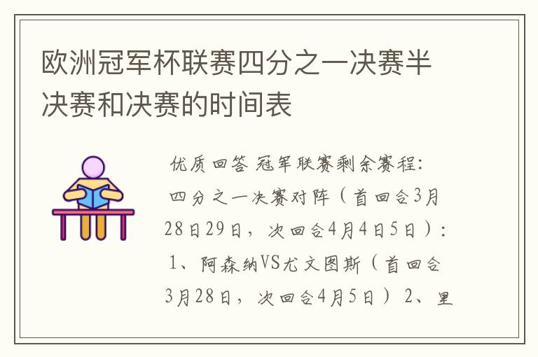 欧洲冠军杯联赛四分之一决赛半决赛和决赛的时间表