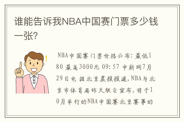 谁能告诉我NBA中国赛门票多少钱一张？