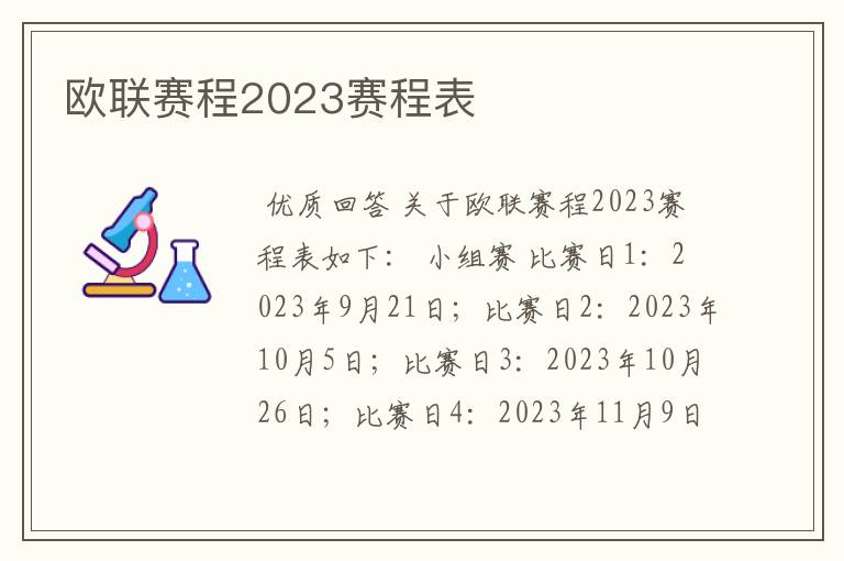 欧联赛程2023赛程表