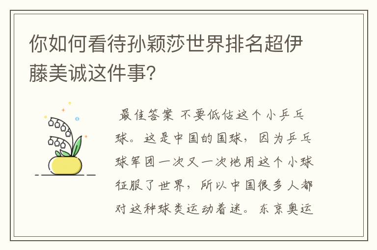 你如何看待孙颖莎世界排名超伊藤美诚这件事？