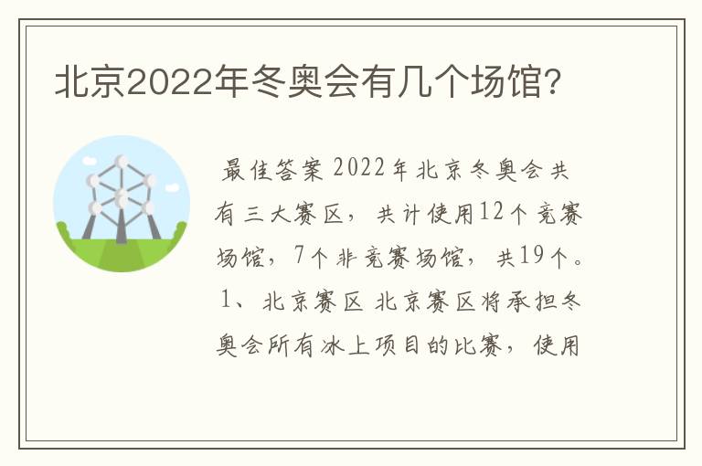 北京2022年冬奥会有几个场馆?