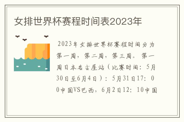 女排世界杯赛程时间表2023年