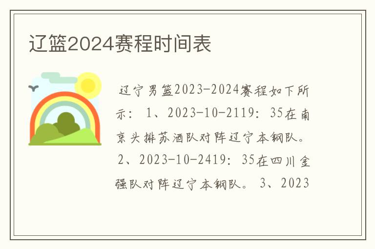 辽篮2024赛程时间表