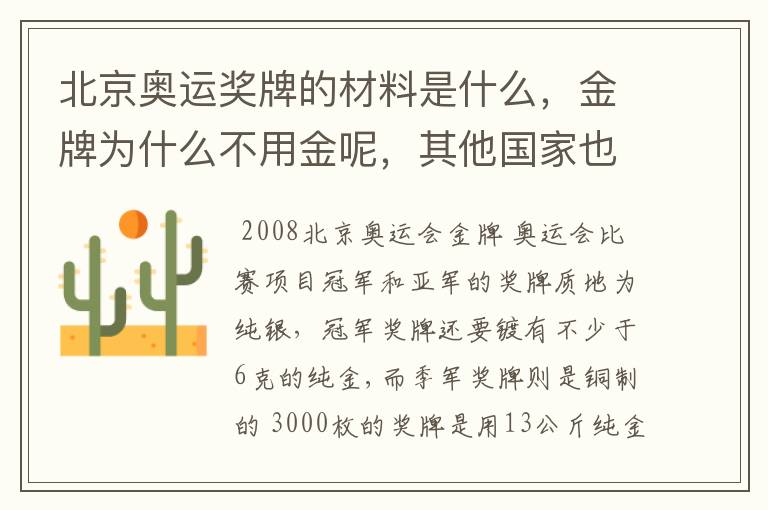 北京奥运奖牌的材料是什么，金牌为什么不用金呢，其他国家也不用金吗