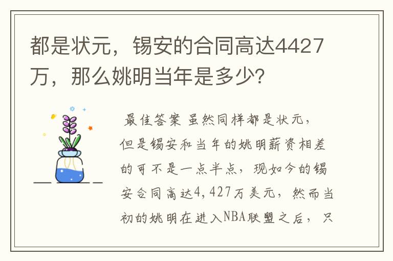 都是状元，锡安的合同高达4427万，那么姚明当年是多少？