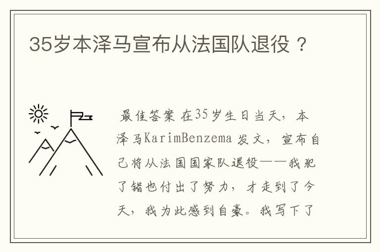 35岁本泽马宣布从法国队退役 ?