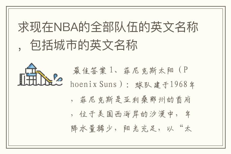 求现在NBA的全部队伍的英文名称，包括城市的英文名称