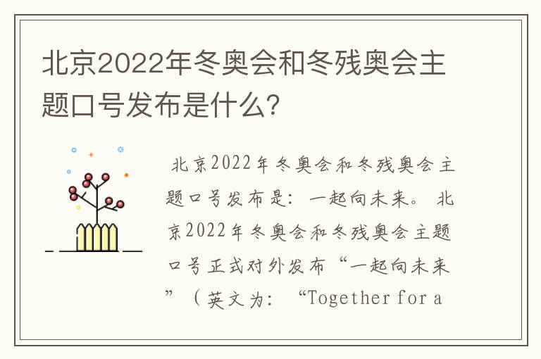 北京2022年冬奥会和冬残奥会主题口号发布是什么？