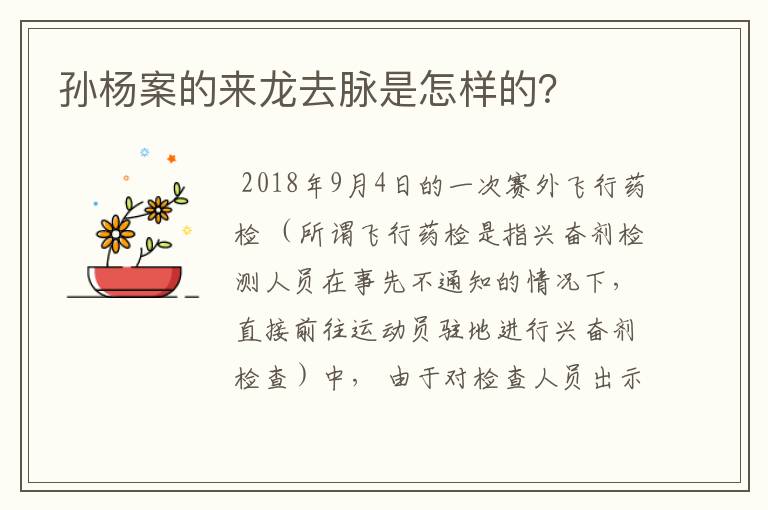 孙杨案的来龙去脉是怎样的？