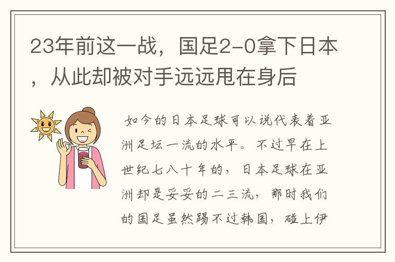 23年前这一战，国足2-0拿下日本，从此却被对手远远甩在身后