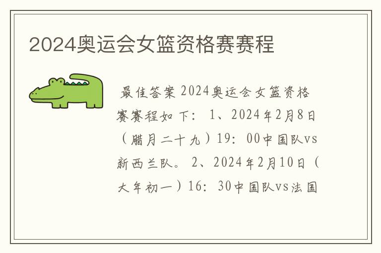 2024奥运会女篮资格赛赛程