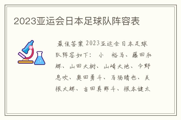 2023亚运会日本足球队阵容表