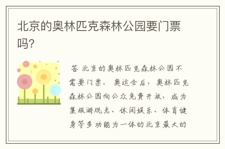 北京的奥林匹克森林公园要门票吗？