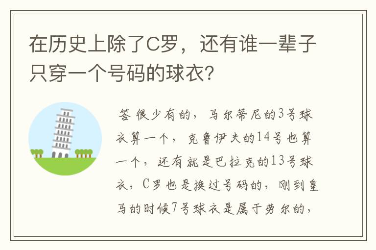 在历史上除了C罗，还有谁一辈子只穿一个号码的球衣？