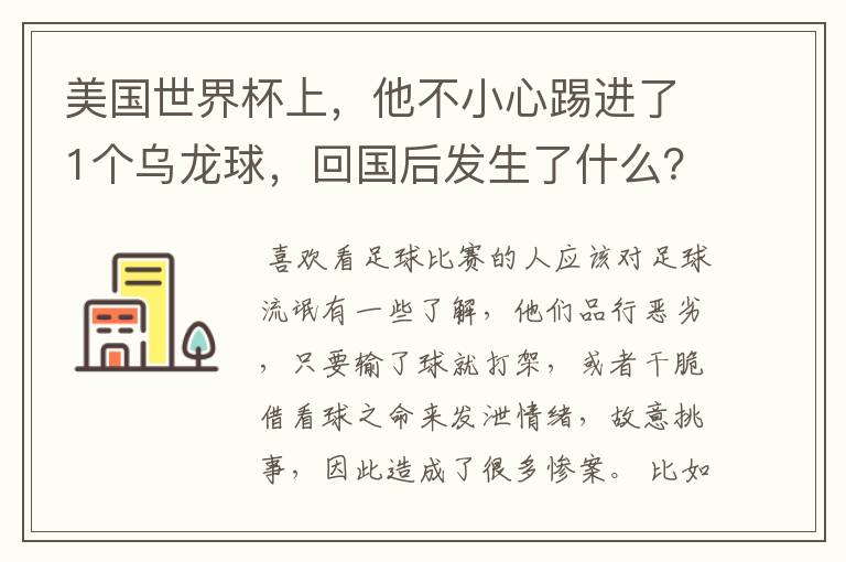 美国世界杯上，他不小心踢进了1个乌龙球，回国后发生了什么？