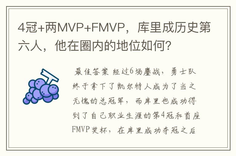 4冠+两MVP+FMVP，库里成历史第六人，他在圈内的地位如何？