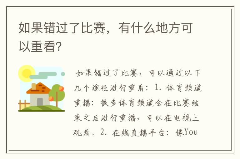 如果错过了比赛，有什么地方可以重看？