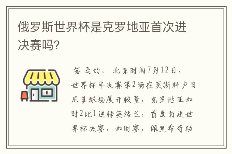 俄罗斯世界杯是克罗地亚首次进决赛吗？