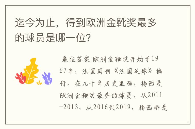 迄今为止，得到欧洲金靴奖最多的球员是哪一位？