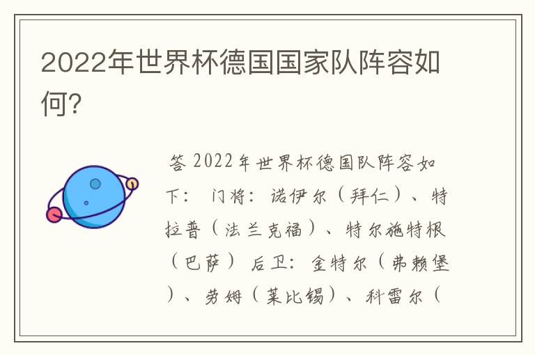 2022年世界杯德国国家队阵容如何？